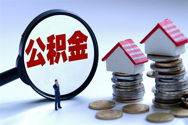 沙河离职提住房公积金（离职公积金提取条件）