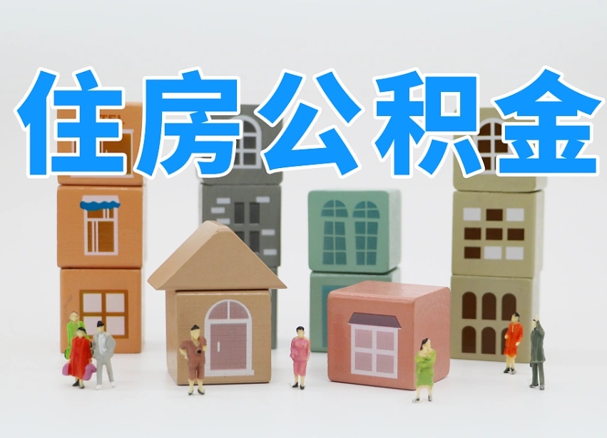 沙河个人公积金怎么取出来（2020个人公积金提取流程）