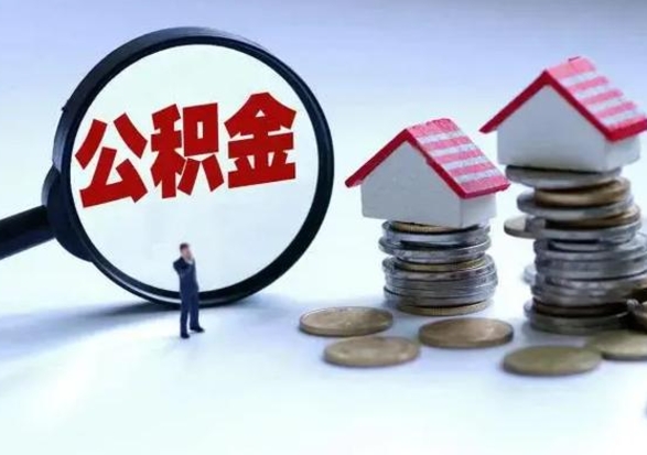 沙河离开如何提出公积金（离开原城市公积金怎么办）