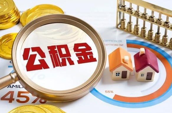 沙河被封存的公积金如何取（封存了的公积金怎么提取）